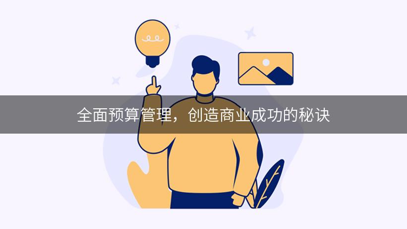 全面预算管理，创造商业成功的秘诀