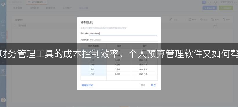 预算分析软件如何提升财务管理工具的成本控制效率，个人预算管理软件又如何帮助用户优化收支管理？