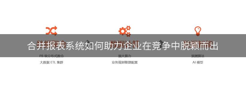 合并报表系统如何助力企业在竞争中脱颖而出