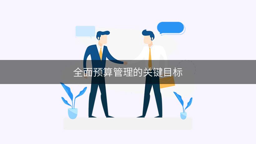 全面预算管理的关键目标