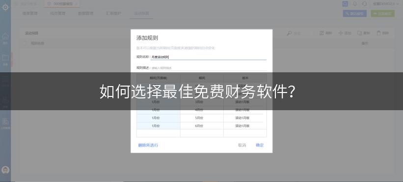 如何选择最佳免费财务软件？