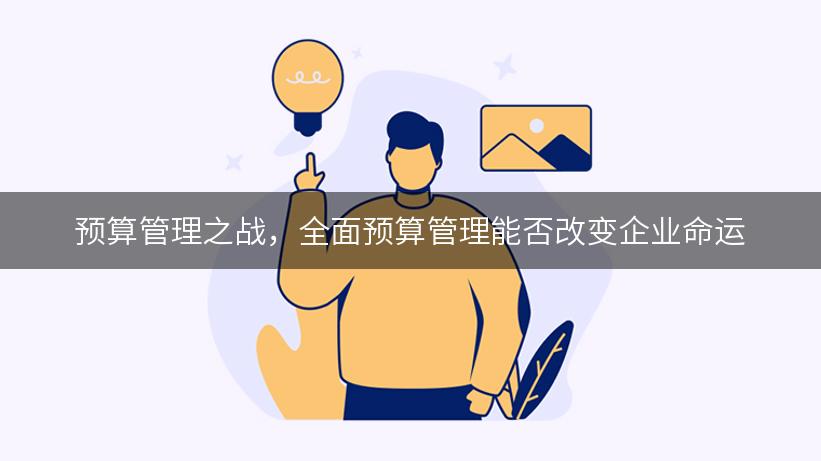 预算管理之战，全面预算管理能否改变企业命运