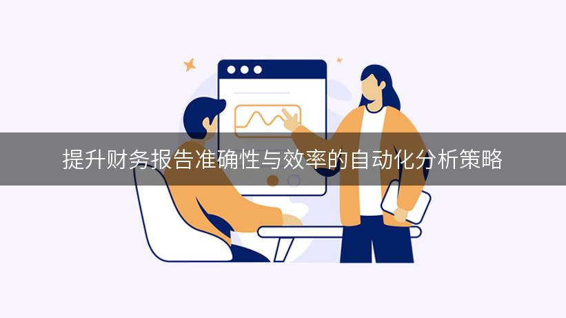 提升财务报告准确性与效率的自动化分析策略