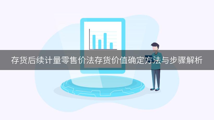 存货后续计量零售价法存货价值确定方法与步骤解析