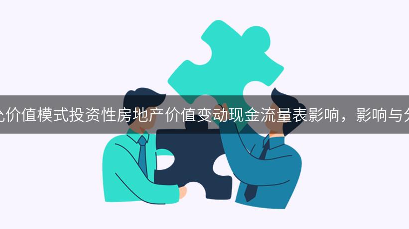 公允价值模式投资性房地产价值变动现金流量表影响，影响与分析