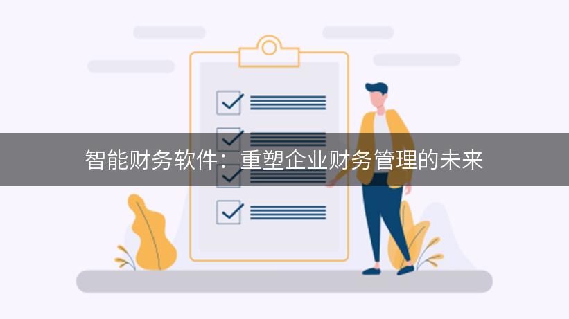 智能财务软件：重塑企业财务管理的未来