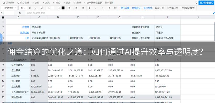 佣金结算的优化之道：如何通过AI提升效率与透明度？