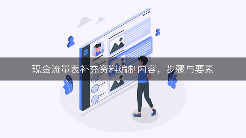 现金流量表补充资料编制内容，步骤与要素