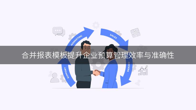 合并报表模板提升企业预算管理效率与准确性