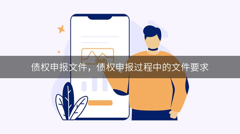 债权申报文件，债权申报过程中的文件要求