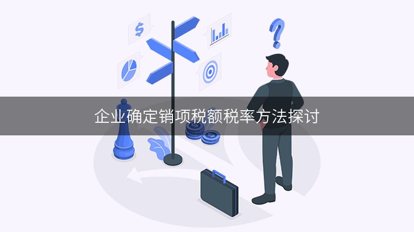 企业确定销项税额税率方法探讨