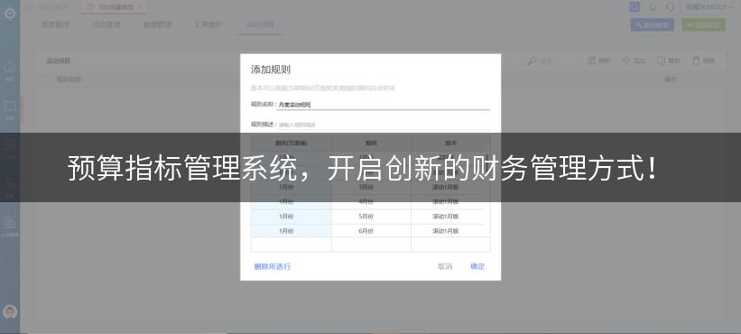 预算指标管理系统，开启创新的财务管理方式！