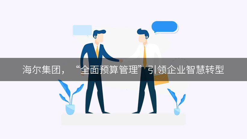 海尔集团，“全面预算管理”引领企业智慧转型