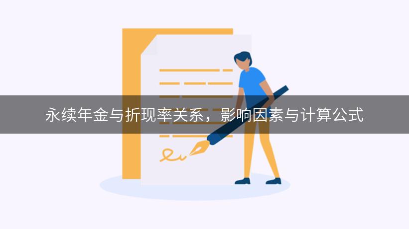 永续年金与折现率关系，影响因素与计算公式