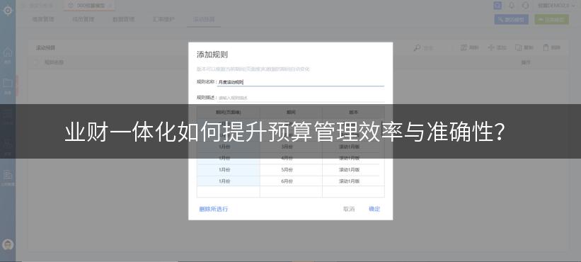 业财一体化如何提升预算管理效率与准确性？