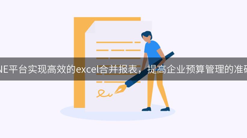 如何通过FONE平台实现高效的excel合并报表，提高企业预算管理的准确性与效率？