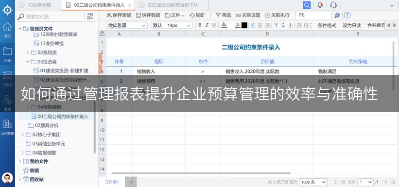 如何通过管理报表提升企业预算管理的效率与准确性