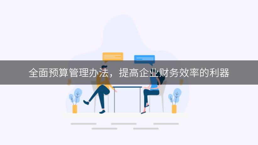 全面预算管理办法，提高企业财务效率的利器